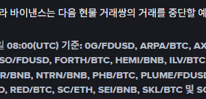 바이낸스 일부 현물 페어 상장폐지