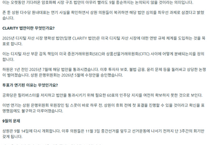 클래리티 법안 9월로 연기한거