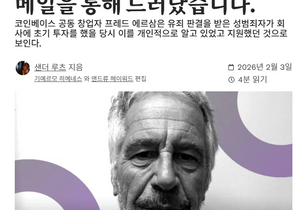 제프리 앱스타인은 코인베이스 초기 투자자였다