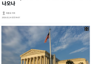 트럼프 관세 재판 결과 이번주에 나오겠네