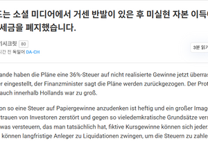 네덜란드 코인 미실현 수익 36% 과세 취소결정