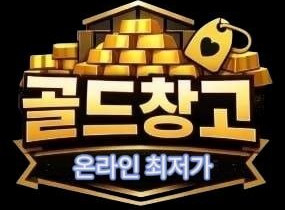 지금 금 살 타이밍! 중년의 소소한 재테크  온라인 귀금속 골드창고 국내 최저가 이벤트