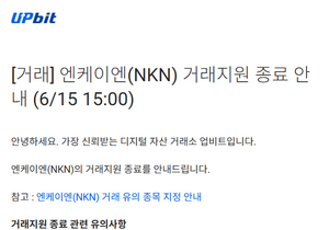 전설의 엔케이엔도 상폐구나