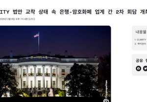 백악관 클래리티 법안 내일 2차 다시 협의 시도