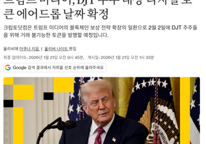 트럼프 DJT 보유자에게 2월2일 알트코인 준다