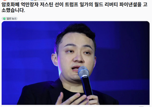 저스틴 선, 월드리버티 고소 ㅋㅋㅋ