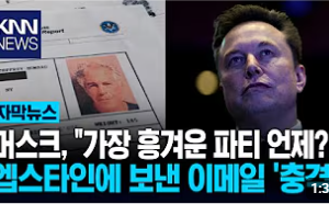 빌게이츠, 일론머스크, 트럼프 앱스타인 다 엮이고 있네