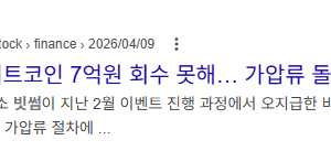 빗썸 오지급 사태 그래도 어느정도 수습됬네요..