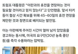 [속보] 트럼프 이란과 4월21일까지 합의