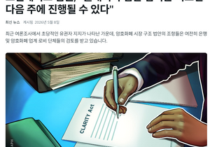 클래리티 법안 다음주에 다시 한번 트라이