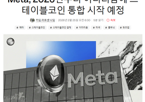 메타(페이스북) 2026년 하반기부터 스테이블코인 도입