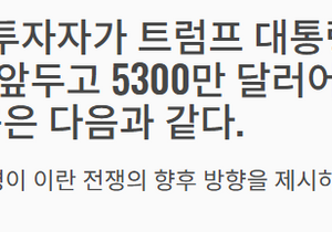 트럼프 일가는 진짜 한방에 부자반열 오르겠네