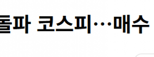 코스피 진짜 미치긴했다 7300 돌파 ㅋㅋㅋ