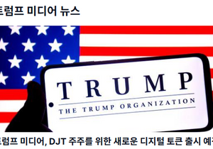 트럼프 신규 알트코인 또 찍어낸다