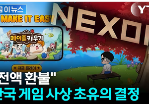 메이플 키우기 전액환불 결정