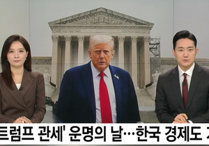 오늘밤 12시 - 트럼프 관세 위헌여부 발표남