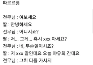 딸이 회사 전무님한테 전화함