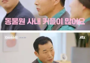 사내커플이 많다는 동물원 사육사