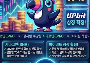 시나코인(SNA), 업비트 상장 기대감 속 글로벌 거래소 확대 관심  시나코인(SNA)이 밈코인과 캐릭터 I…