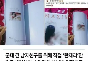 군대간 남친에게 맥심 선물한 여친