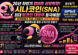 역대급 판이 짜였다! 시나코인(SNA) 업비트·바이비트 상장 호재와 $2 랠리의 시작