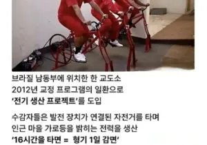 자전거타면 형량을 감소시켜주는 교도소