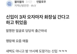 요즘 신입사원 회식튀는 꼬라지