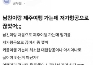 저가항공 예약해서 빡친 블라녀