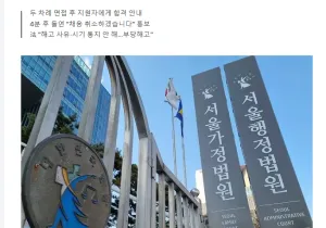 합격 통보후 4분만에 취소하면 생기는 일