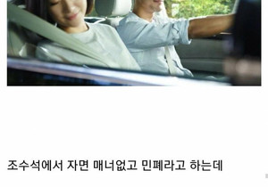 결혼후 달라지는 조수석 매너